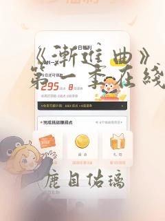 《渐进曲》动漫第一季在线看
