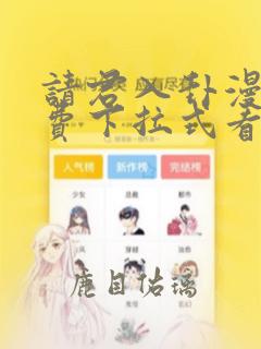 请君入卦漫画免费下拉式看漫画