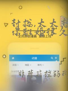 封总,太太想跟你离婚很久了小说在线