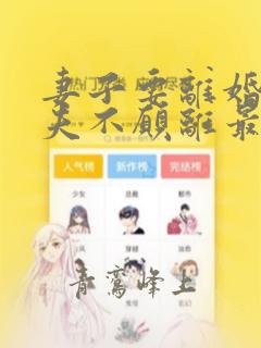 妻子要离婚,丈夫不愿离最后的结果
