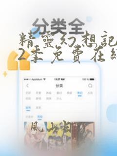 精灵幻想记 第2季免费在线观看