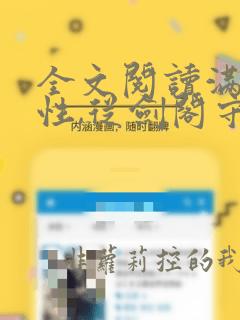 全文阅读满级悟性,从剑阁守剑开始