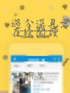 过分深见君小说在线阅读