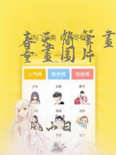 春天简笔画 儿童画图片