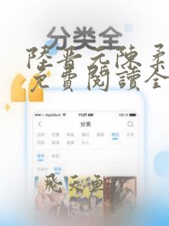 陆晋元陈柔小说免费阅读全文无弹窗