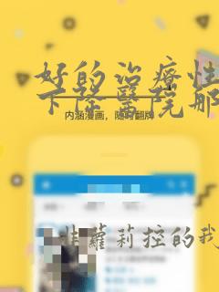 好的治疗性功能下降医院那家好