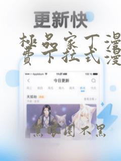 极品家丁漫画免费下拉式漫画
