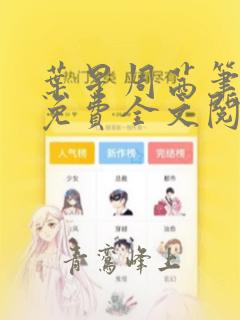 叶星周茜笔趣阁免费全文阅读