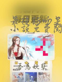 最后的吻是告别小说免费阅读全文