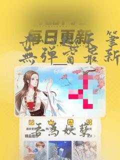 赤心巡天笔趣阁无弹窗最新章节