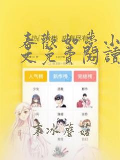 春欢如梦小说全文免费阅读