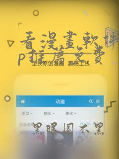 看漫画软件app推荐免费