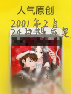 2001年2月24日阳历是多少
