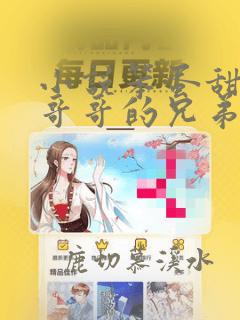 小说笨蛋甜妹被哥哥的兄弟盯上了谢观澜免