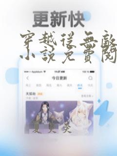 穿越从无敌开始小说免费阅读