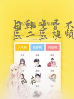 日韩免费不卡一区二区视频