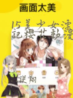 15美少女漂流记樱花动漫免费观看
