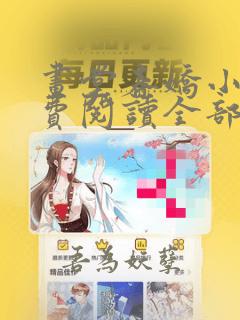 画堂春娇小说免费阅读全部章节