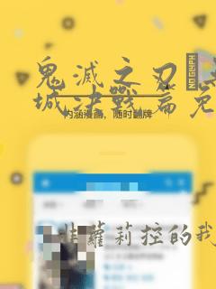 鬼灭之刃·无限城决战篇免费观看