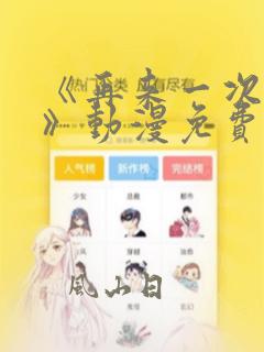 《再来一次好吗》动漫免费
