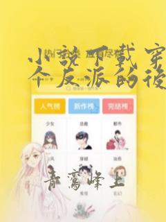 小说下载穿成五个反派的后娘