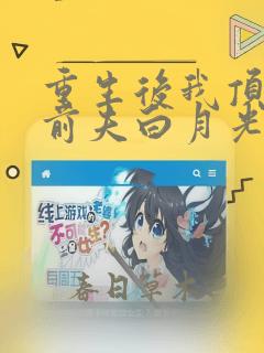 重生后我顶替了前夫白月光在线阅读