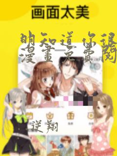 明知道你很疯狂漫画免费阅读