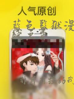 蓝色监狱漫画在线免费