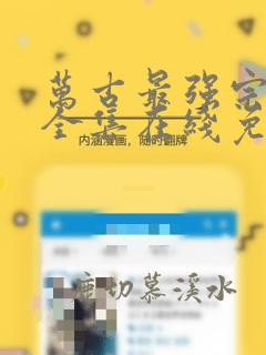 万古最强宗漫画全集在线免费观看