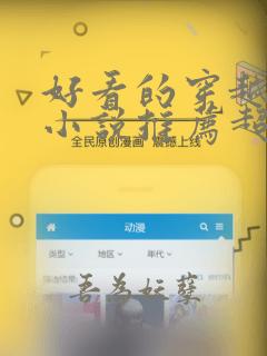 好看的穿越重生小说推荐超经典