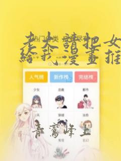 老大请把女儿嫁给我漫画推荐