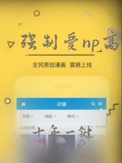 强制爱np高h