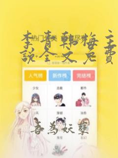 李青韩梅主角小说全文免费阅读无弹窗