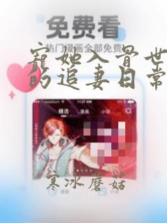 宠她入骨世子爷的追妻日常谢观澜无删减完