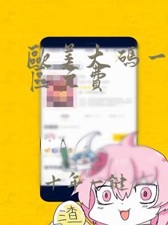欧美大码一区二区免费