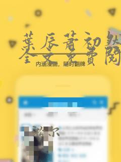 叶辰萧初然小说全文免费阅读最新章节