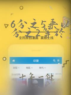 6分之5乘以3分之2等于多少