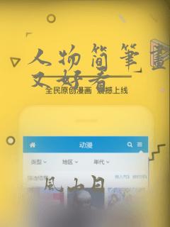 人物简笔画简单又好看