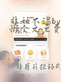 非她不渴by火懒全文免费阅读笔趣阁最新章节