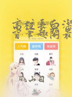 高校长白洁无弹窗笔趣阁最新章节