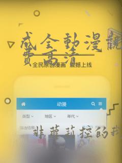 成全动漫观看免费高清