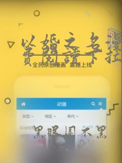 以婚之名漫画免费阅读下拉式六漫画