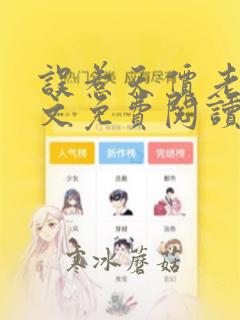 误惹天价老公全文免费阅读下载