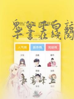 鬼谷子白话文电子书在线阅读