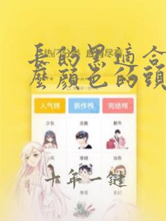 长的黑适合染什么颜色的头发