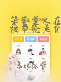 笨蛋美人在娃综被带飞免费阅读