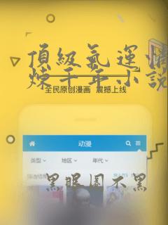 顶级气运悄悄修炼千年小说免费完本韩绝