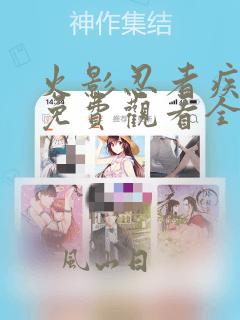 火影忍者疾风传免费观看全集在线观看高清