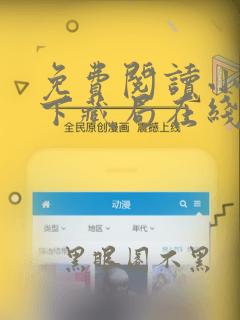 免费阅读小说天下藏局在线阅读全文