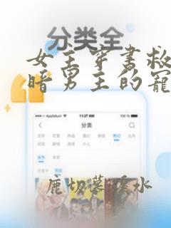 女主穿书救赎阴暗男主的宠文